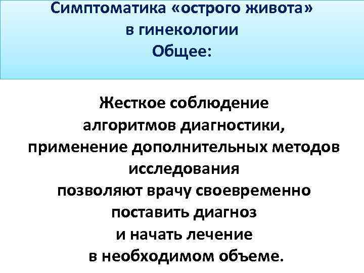 Симптоматика «острого живота» в гинекологии Общее: Жесткое соблюдение алгоритмов диагностики, применение дополнительных методов исследования