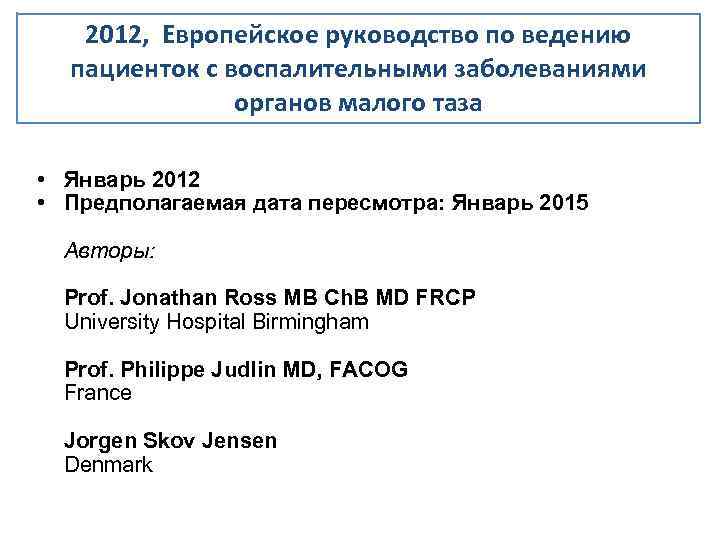 2012, Европейское руководство по ведению пациенток с воспалительными заболеваниями органов малого таза • Январь