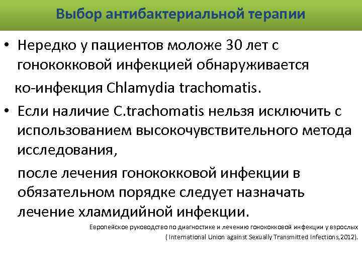 Выбор антибактериальной терапии • Нередко у пациентов моложе 30 лет с гонококковой инфекцией обнаруживается