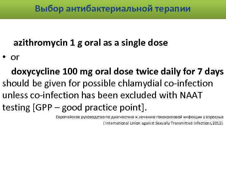Выбор антибактериальной терапии azithromycin 1 g oral as a single dose • or doxycycline