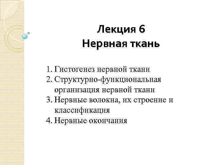 Лекция 6 Нервная ткань 1. Гистогенез нервной ткани 2. Структурно-функциональная организация нервной ткани 3.