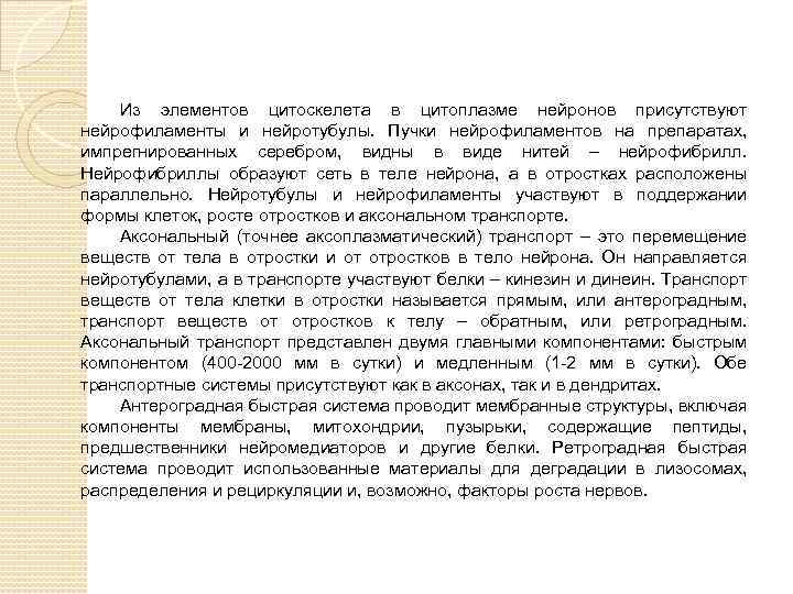 Из элементов цитоскелета в цитоплазме нейронов присутствуют нейрофиламенты и нейротубулы. Пучки нейрофиламентов на препаратах,