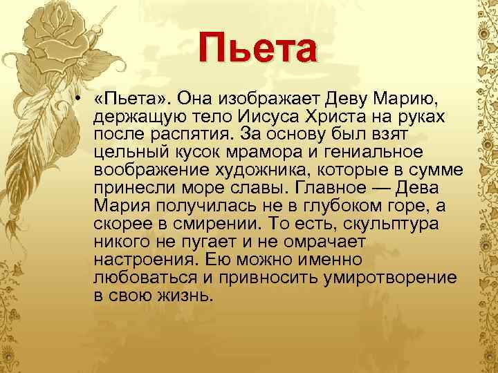 Пьета • «Пьета» . Она изображает Деву Марию, держащую тело Иисуса Христа на руках