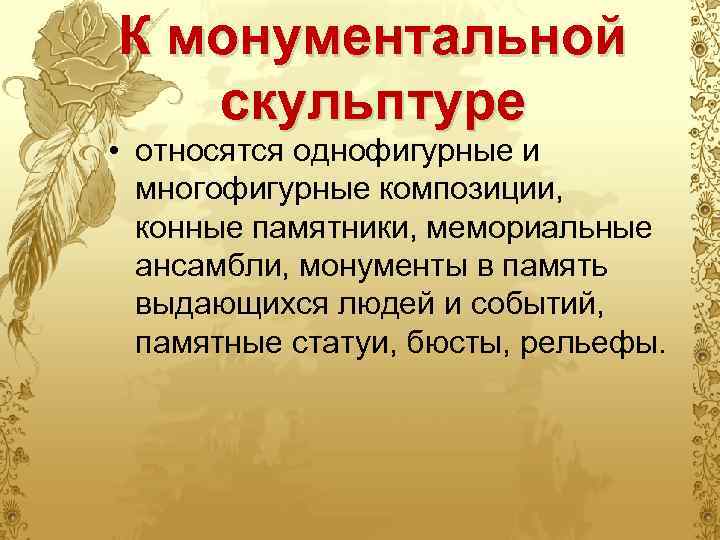 К монументальной скульптуре • относятся однофигурные и многофигурные композиции, конные памятники, мемориальные ансамбли, монументы