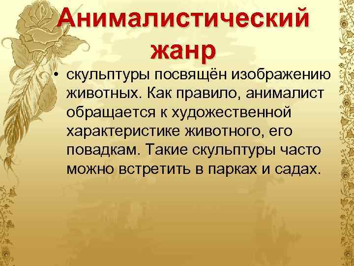 Анималистический жанр • скульптуры посвящён изображению животных. Как правило, анималист обращается к художественной характеристике