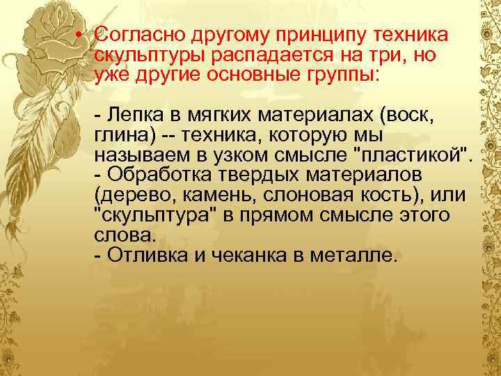  • Согласно другому принципу техника скульптуры распадается на три, но уже другие основные