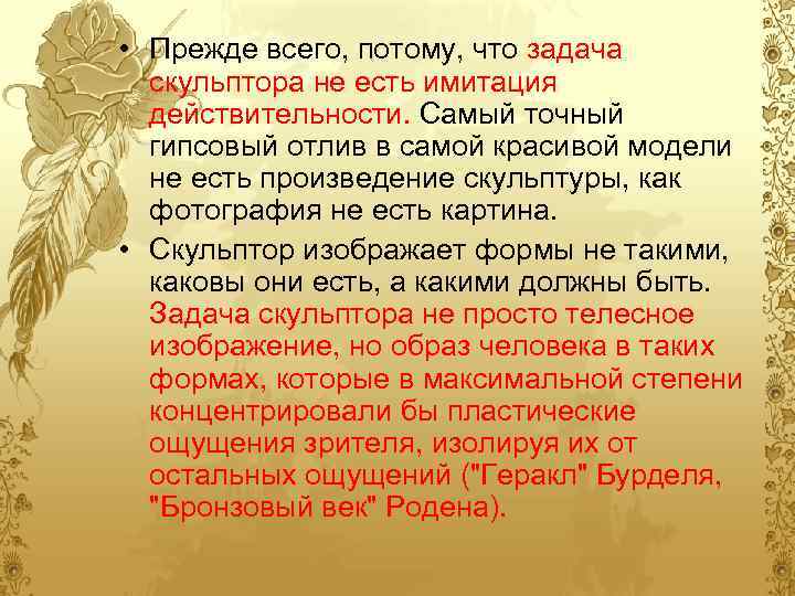  • Прежде всего, потому, что задача скульптора не есть имитация действительности. Самый точный