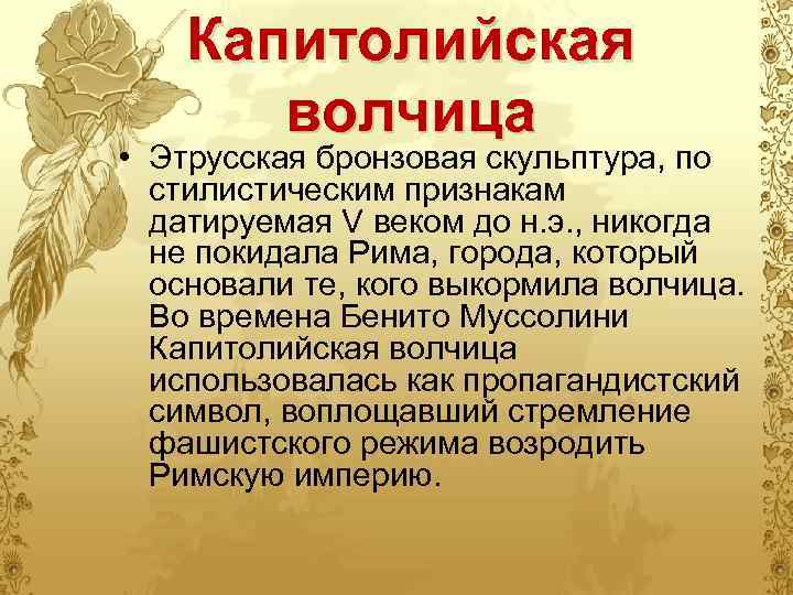 Капитолийская волчица • Этрусская бронзовая скульптура, по стилистическим признакам датируемая V веком до н.