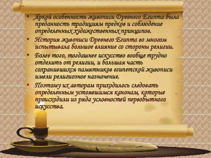  • Яркой особенность живописи Древнего Египта была преданность традициям предков и соблюдение определенных
