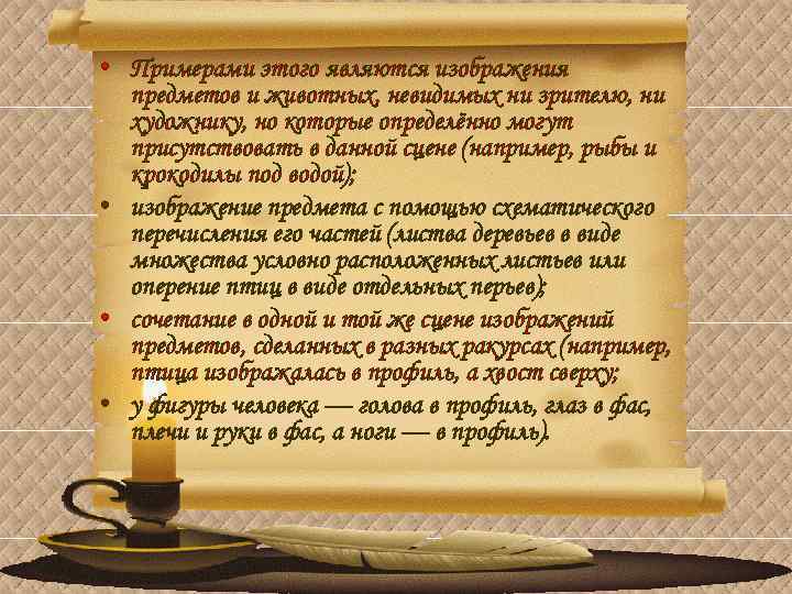  • Примерами этого являются изображения предметов и животных, невидимых ни зрителю, ни художнику,