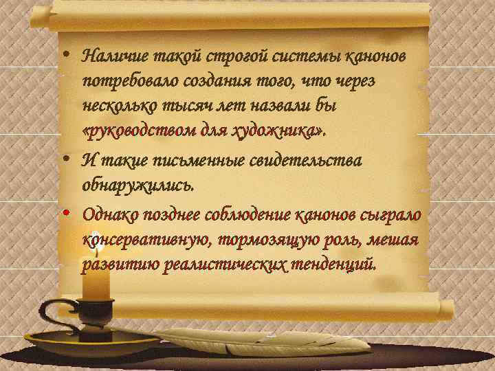  • Наличие такой строгой системы канонов потребовало создания того, что через несколько тысяч