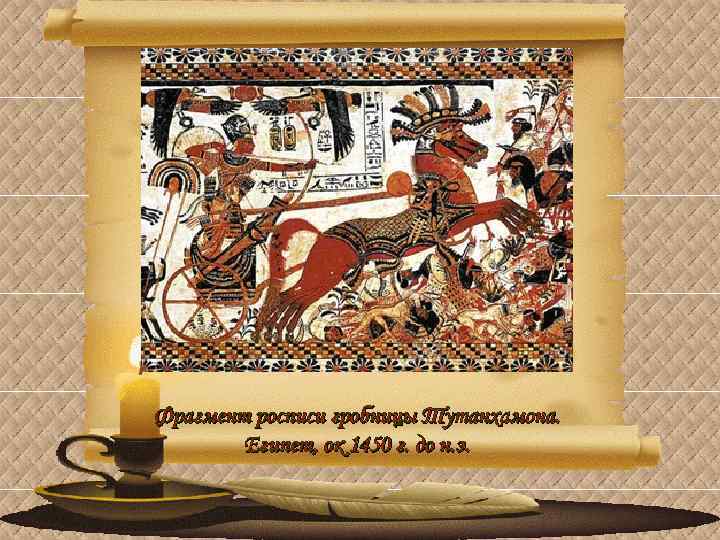 Фрагмент росписи гробницы Тутанхамона. Египет, ок 1450 г. до н. э. 