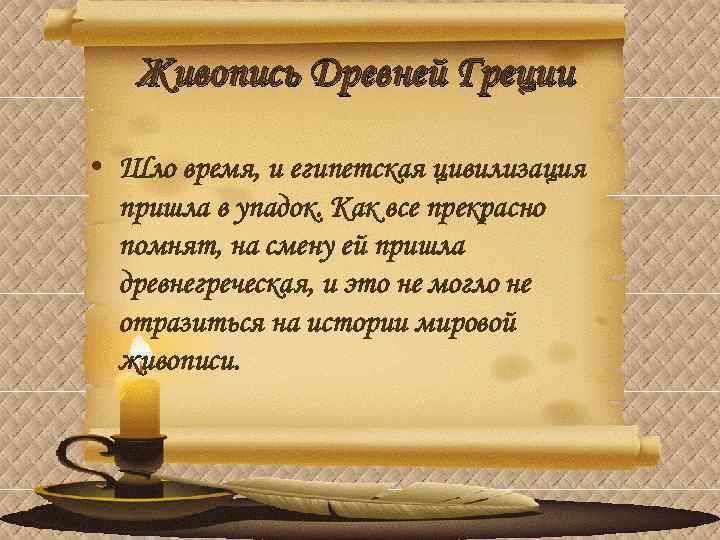Живопись Древней Греции • Шло время, и египетская цивилизация пришла в упадок. Как все