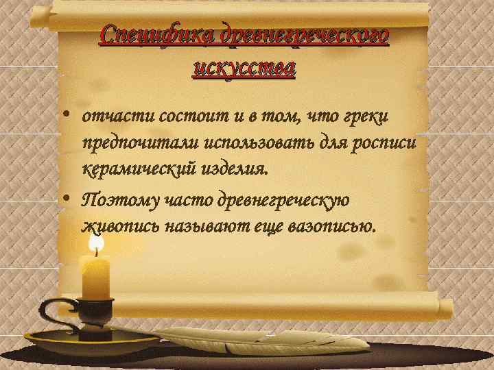 Специфика древнегреческого искусства • отчасти состоит и в том, что греки предпочитали использовать для