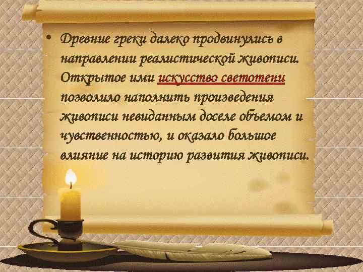  • Древние греки далеко продвинулись в направлении реалистической живописи. Открытое ими искусство светотени