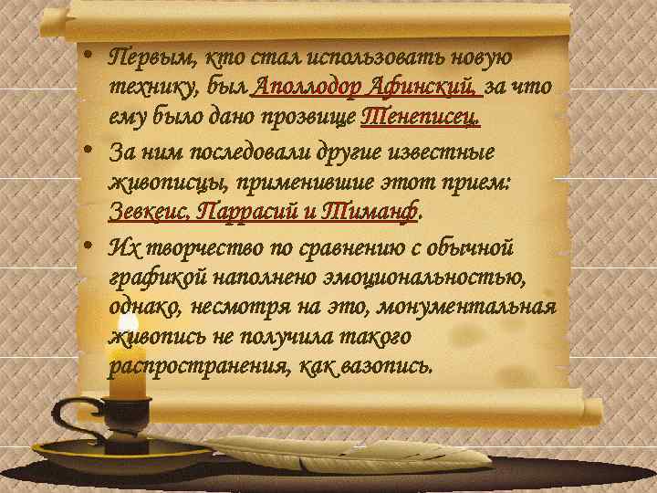  • Первым, кто стал использовать новую технику, был Аполлодор Афинский, за что ему