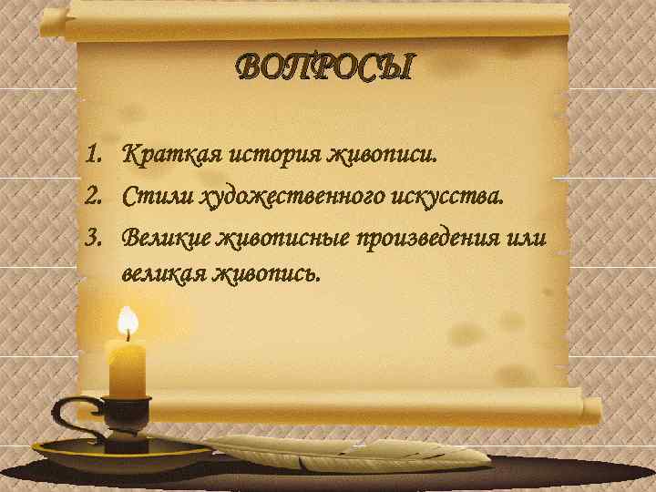 ВОПРОСЫ 1. Краткая история живописи. 2. Стили художественного искусства. 3. Великие живописные произведения или