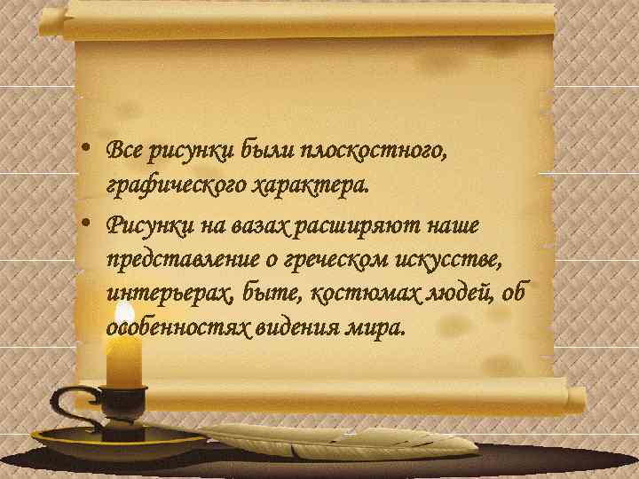  • Все рисунки были плоскостного, графического характера. • Рисунки на вазах расширяют наше