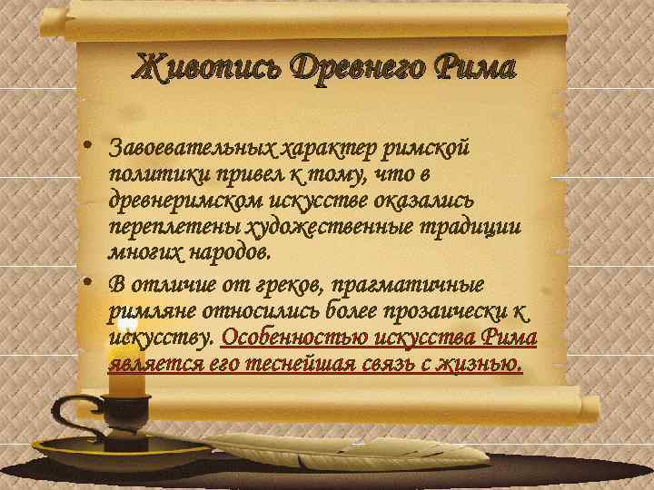 Живопись Древнего Рима • Завоевательных характер римской политики привел к тому, что в древнеримском