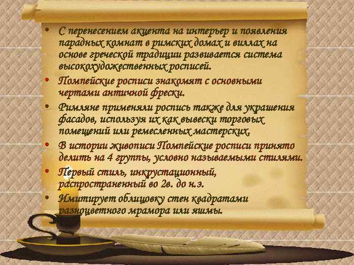  • С перенесением акцента на интерьер и появления парадных комнат в римских домах