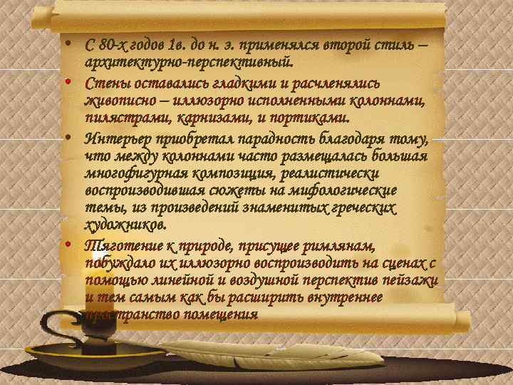 • С 80 -х годов 1 в. до н. э. применялся второй стиль