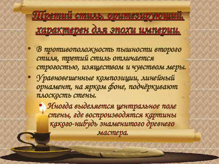 Третий стиль, оритезирующий, характерен для эпохи империи. • В противоположность пышности второго стиля, третий