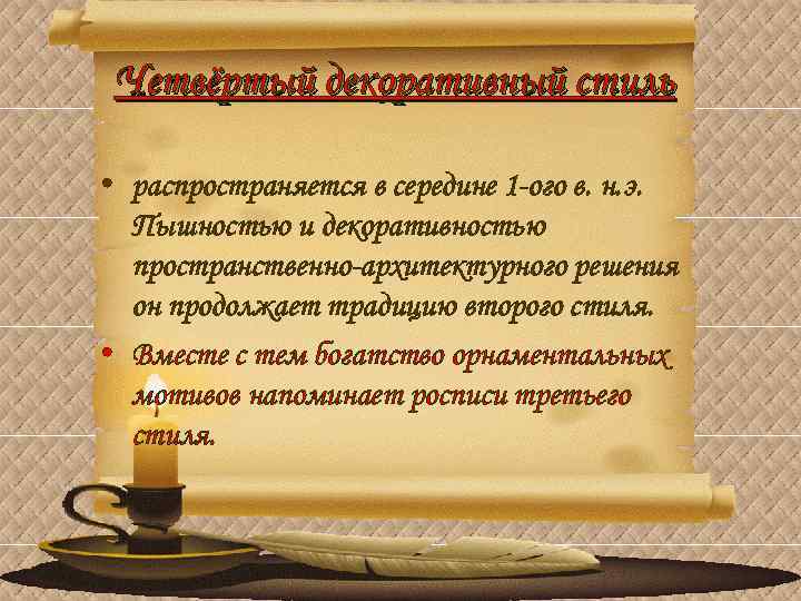 Четвёртый декоративный стиль • распространяется в середине 1 -ого в. н. э. Пышностью и