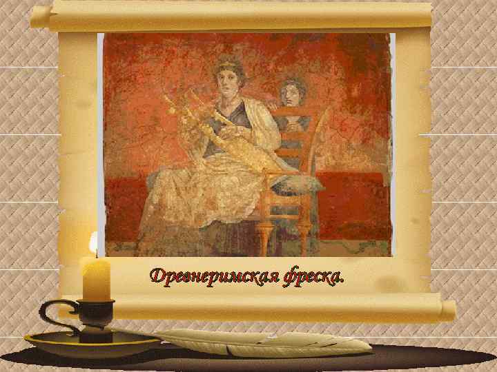 Древнеримская фреска. 