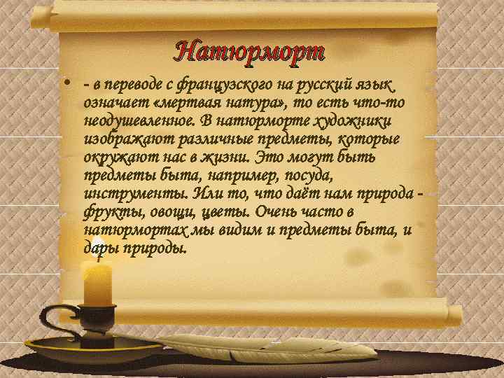 Натюрморт • - в переводе с французского на русский язык означает «мертвая натура» ,