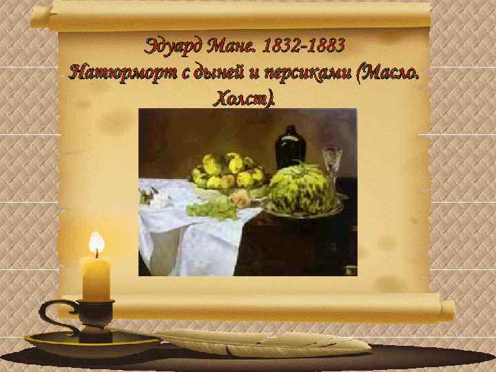 Эдуард Мане. 1832 -1883 Натюрморт с дыней и персиками (Масло. Холст). 