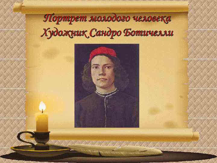 Портрет молодого человека Художник Сандро Ботичелли 