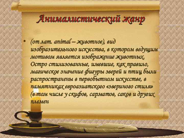 Анималистический жанр • (от лат. animal – животное), вид изобразительного искусства, в котором ведущим