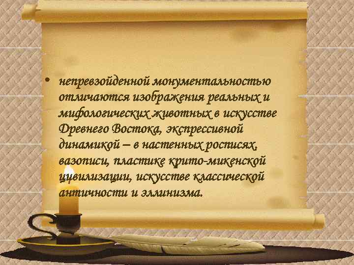  • непревзойденной монументальностью отличаются изображения реальных и мифологических животных в искусстве Древнего Востока,