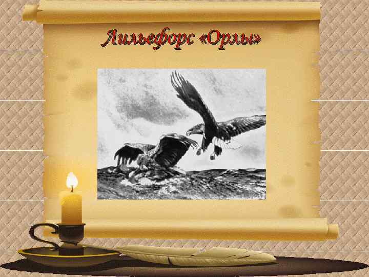 Лильефорс «Орлы» 