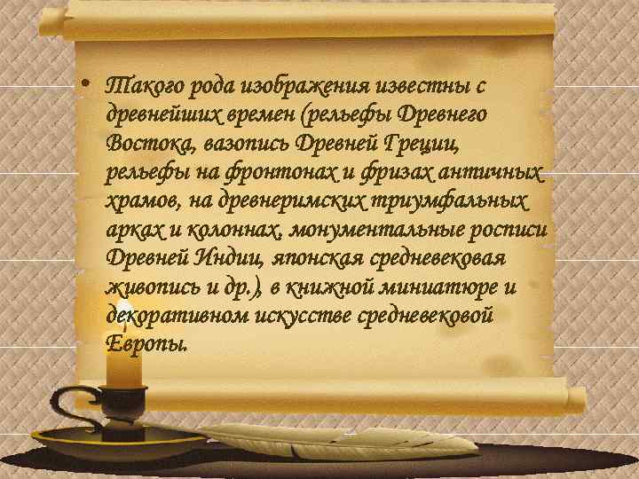  • Такого рода изображения известны с древнейших времен (рельефы Древнего Востока, вазопись Древней