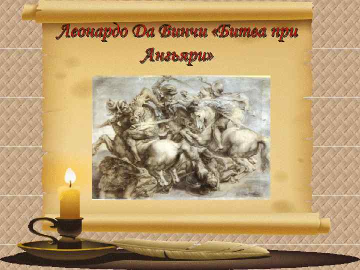 Леонардо Да Винчи «Битва при Ангьяри» 