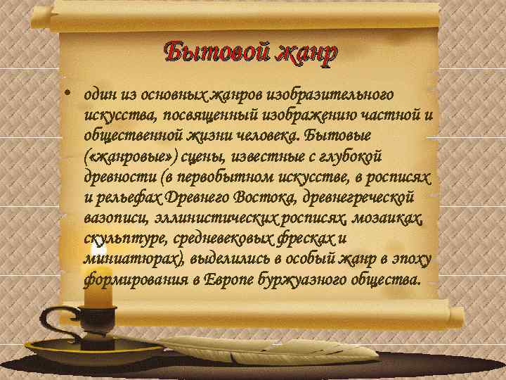 Бытовой жанр • один из основных жанров изобразительного искусства, посвященный изображению частной и общественной