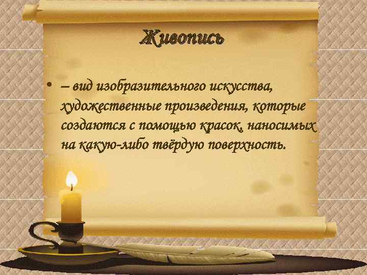 Живопись • – вид изобразительного искусства, художественные произведения, которые создаются с помощью красок, наносимых