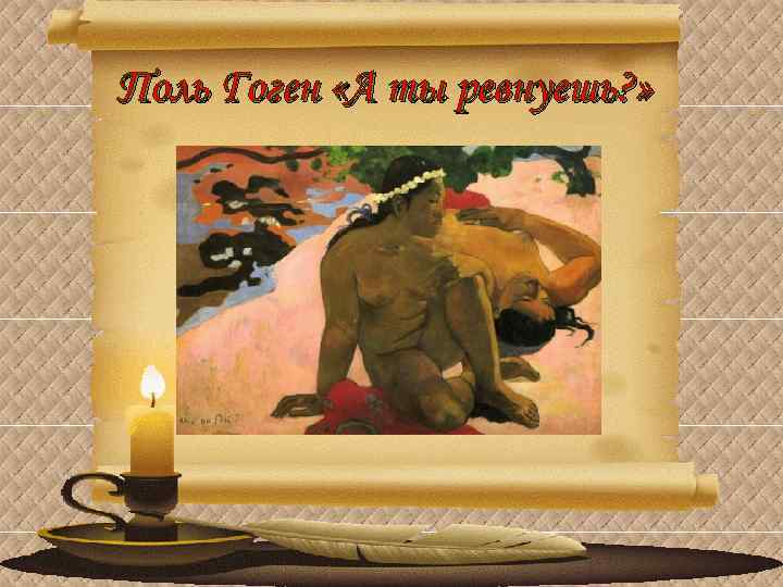 Поль Гоген «А ты ревнуешь? » 