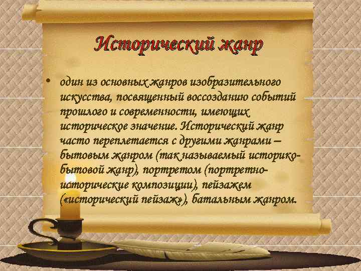 Исторический жанр • один из основных жанров изобразительного искусства, посвященный воссозданию событий прошлого и