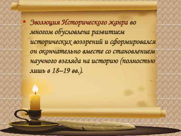  • Эволюция Исторического жанра во многом обусловлена развитием исторических воззрений и сформировался он