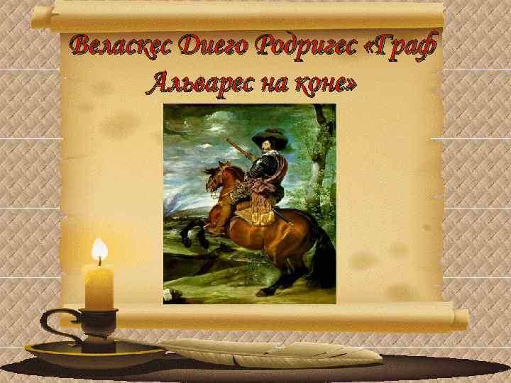 Веласкес Диего Родригес «Граф Альварес на коне» 