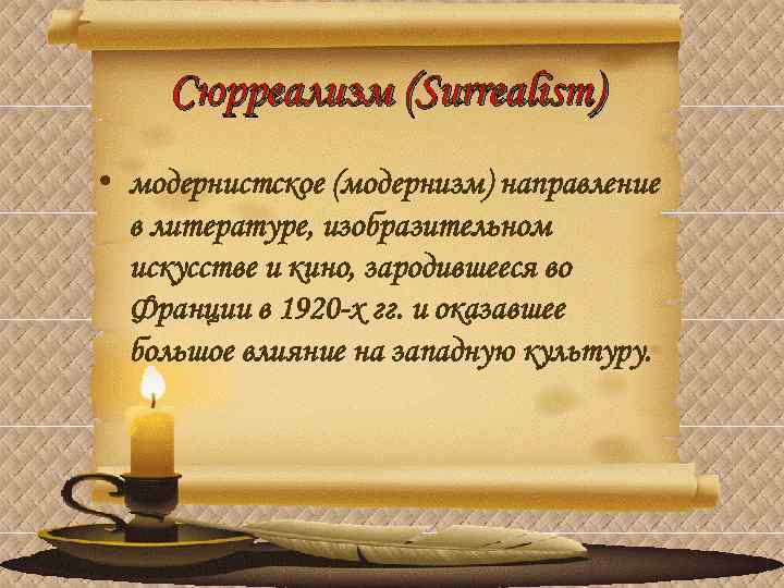 Сюрреализм (Surrealism) • модернистское (модернизм) направление в литературе, изобразительном искусстве и кино, зародившееся во