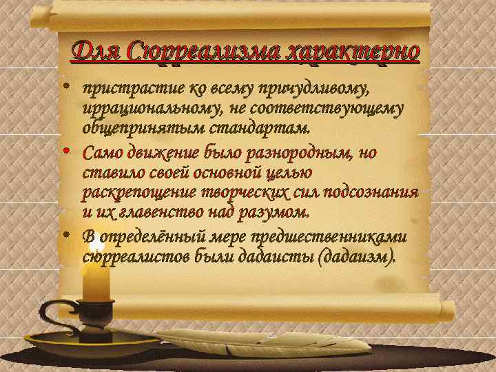 Для Сюрреализма характерно • пристрастие ко всему причудливому, иррациональному, не соответствующему общепринятым стандартам. •