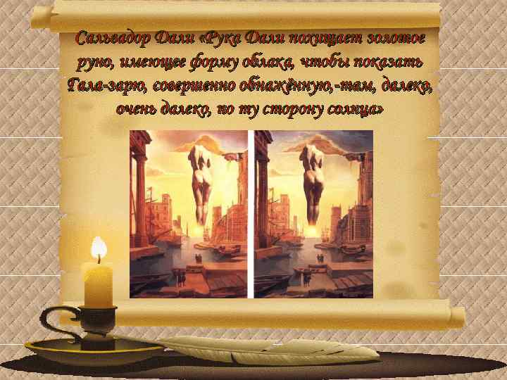 Сальвадор Дали «Рука Дали похищает золотое руно, имеющее форму облака, чтобы показать Гала-зарю, совершенно