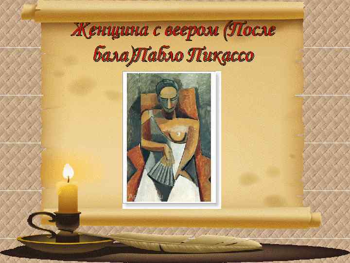 Женщина с веером (После бала)Пабло Пикассо 