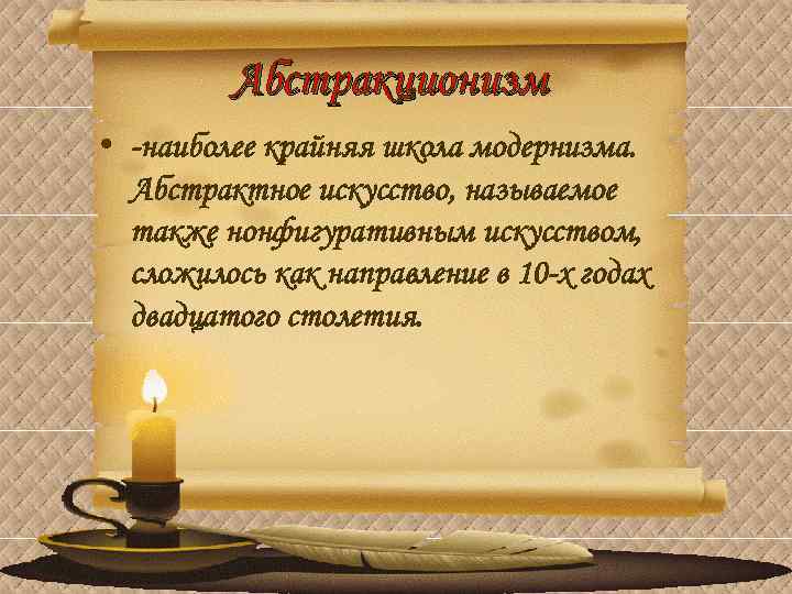 Абстракционизм • -наиболее крайняя школа модернизма. Абстрактное искусство, называемое также нонфигуративным искусством, сложилось как