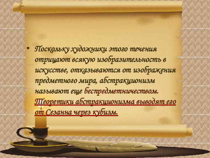  • Поскольку художники этого течения отрицают всякую изобразительность в искусстве, отказываются от изображения