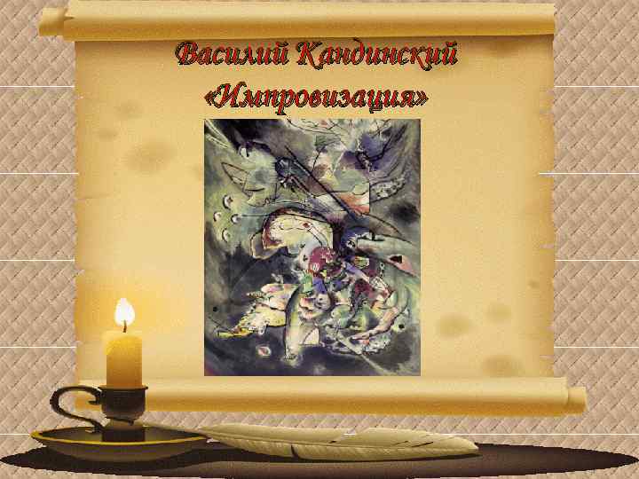 Василий Кандинский «Импровизация» 