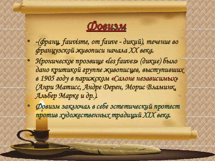 Фовизм • -(франц. fauvisme, от fauve - дикий), течение во французской живописи начала ХХ